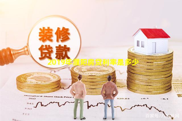 2019年濮阳房贷利率是多少