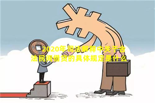 2020年司法解释中关于合法民间借贷的具体规定是什么