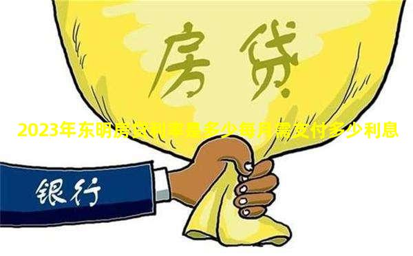 2023年东明房贷利率是多少每月需支付多少利息