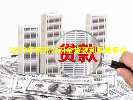 2023年南充公积金贷款利率是多少