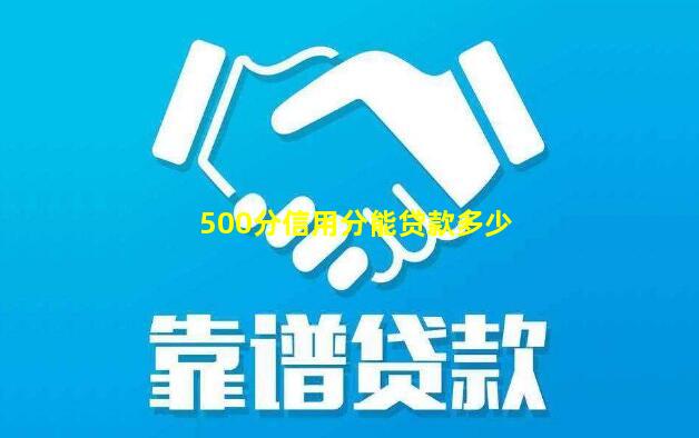 500分信用分能贷款多少