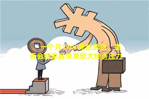 一个月1700元的房贷，是否会给家庭带来较大经济压力