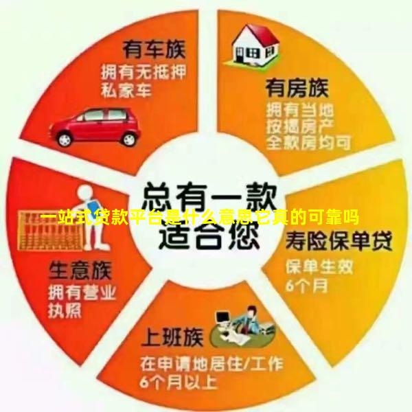 一站式贷款平台是什么意思它真的可靠吗