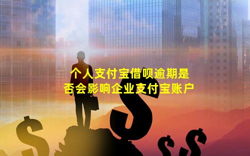 个人支付宝借呗逾期是否会影响企业支付宝账户