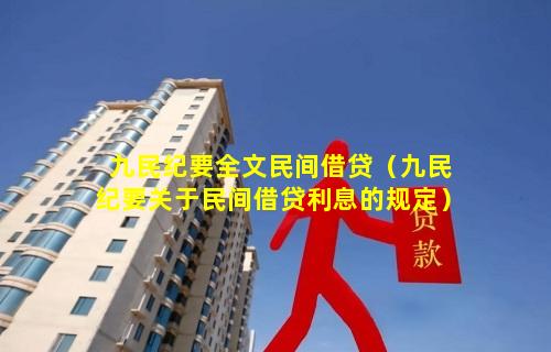 九民纪要全文民间借贷（九民纪要关于民间借贷利息的规定）