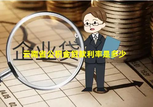 云南省公积金贷款利率是多少