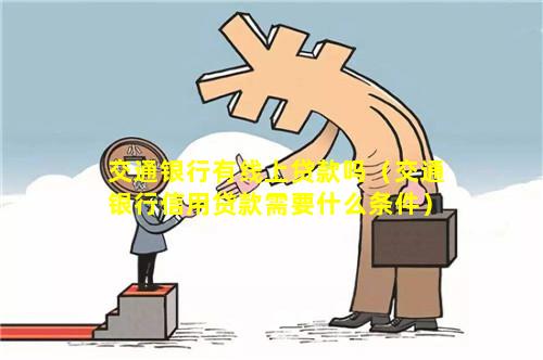 交通银行有线上贷款吗（交通银行信用贷款需要什么条件）