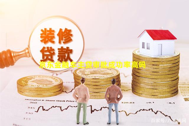 京东金融车主贷审批成功率高吗