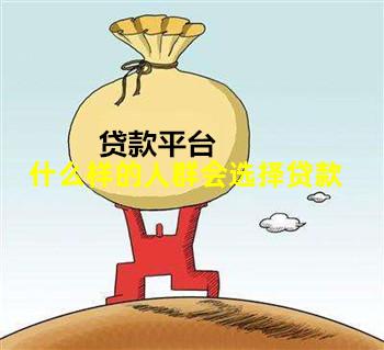 什么样的人群会选择贷款