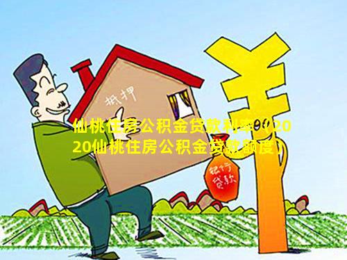 仙桃住房公积金贷款利率（2020仙桃住房公积金贷款额度）