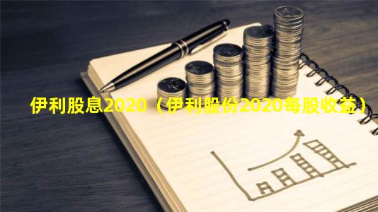 伊利股息2020（伊利股份2020每股收益）