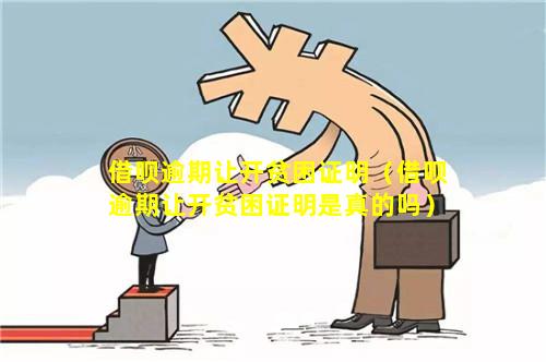 借呗逾期让开贫困证明（借呗逾期让开贫困证明是真的吗）