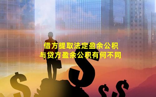 借方提取法定盈余公积与贷方盈余公积有何不同