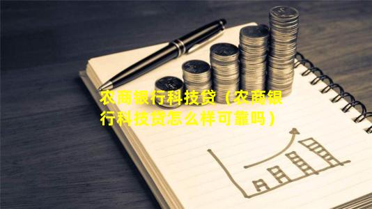 农商银行科技贷（农商银行科技贷怎么样可靠吗）