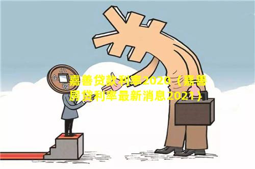 嘉善贷款利率2020（嘉善房贷利率最新消息2021）