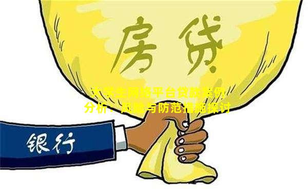 大学生网络平台贷款案例分析：风险与防范措施探讨