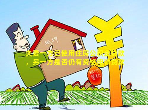 夫妻一方已使用住房公积金贷款，另一方是否仍有资格申请贷款