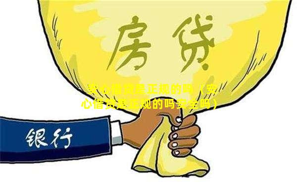 安心借贷是正规的吗（安心借贷是正规的吗安全吗）