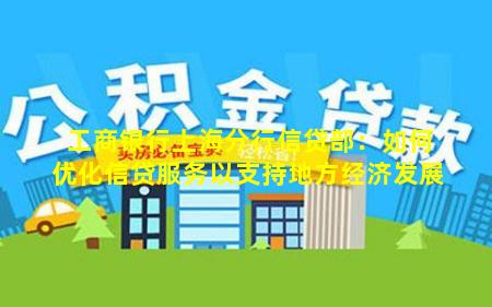 工商银行上海分行信贷部：如何优化信贷服务以支持地方经济发展