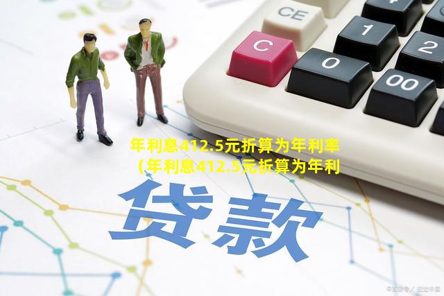 年利息412.5元折算为年利率（年利息412.5元折算为年利率是多少钱）