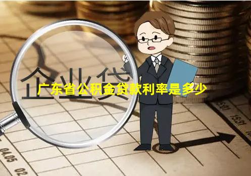 广东省公积金贷款利率是多少