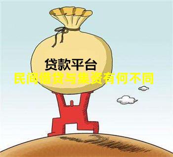 民间借贷与集资有何不同