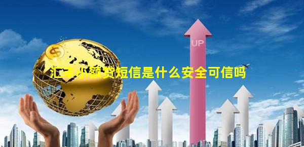 汇丰小额贷短信是什么安全可信吗