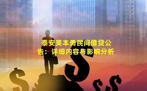 泰安吴本勇民间借贷公告：详细内容与影响分析