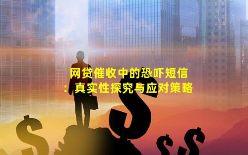 网贷催收中的恐吓短信：真实性探究与应对策略