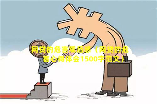 网贷的危害观后感（网贷的危害心得体会1500字范文）