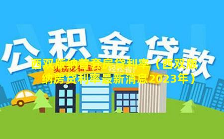 西双版纳首套房贷利率（西双版纳房贷利率最新消息2023年）