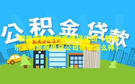 鹤岗市东融民间借贷公司（鹤岗市东融民间借贷公司信誉怎么样）